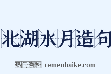 北湖水月造句是什么意思的图片
